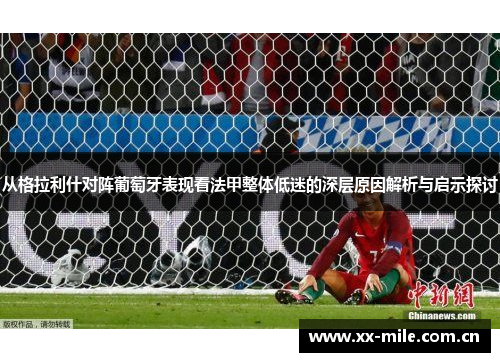 从格拉利什对阵葡萄牙表现看法甲整体低迷的深层原因解析与启示探讨