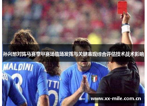 孙兴慜对阵马赛意甲赛场临场发挥与关键表现综合评估技术战术影响