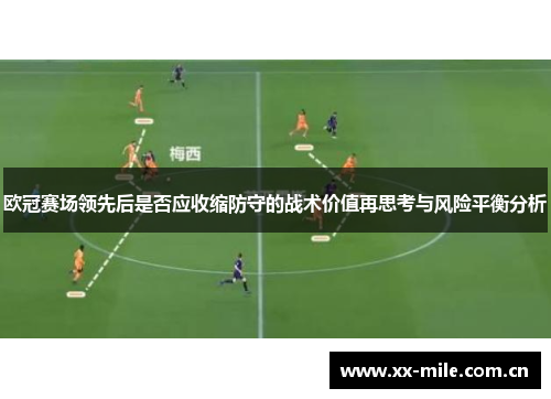 欧冠赛场领先后是否应收缩防守的战术价值再思考与风险平衡分析