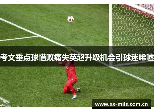考文垂点球惜败痛失英超升级机会引球迷唏嘘