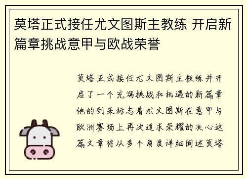 莫塔正式接任尤文图斯主教练 开启新篇章挑战意甲与欧战荣誉
