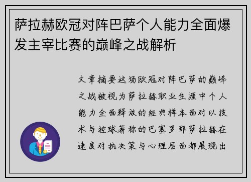 萨拉赫欧冠对阵巴萨个人能力全面爆发主宰比赛的巅峰之战解析