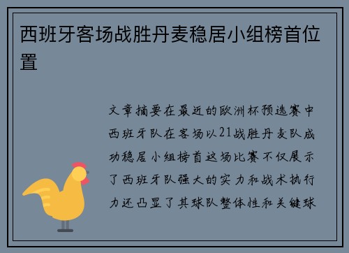 西班牙客场战胜丹麦稳居小组榜首位置