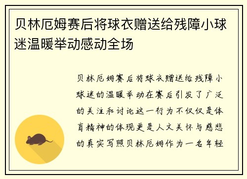 贝林厄姆赛后将球衣赠送给残障小球迷温暖举动感动全场