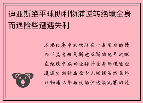 迪亚斯绝平球助利物浦逆转绝境全身而退险些遭遇失利
