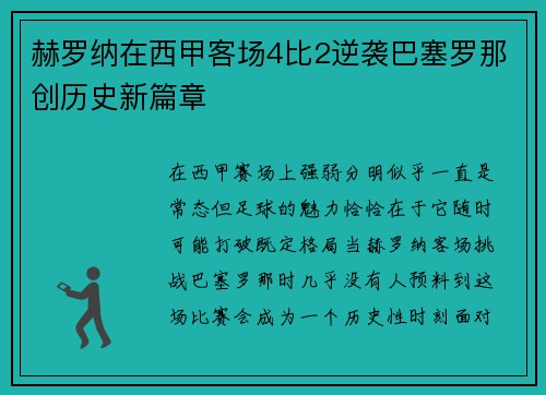 赫罗纳在西甲客场4比2逆袭巴塞罗那创历史新篇章