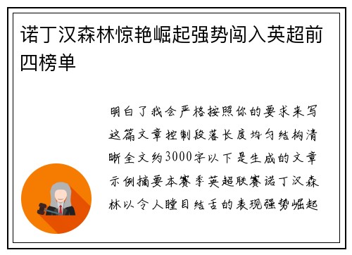 诺丁汉森林惊艳崛起强势闯入英超前四榜单
