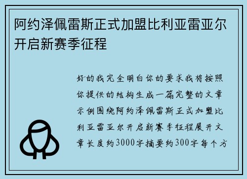 阿约泽佩雷斯正式加盟比利亚雷亚尔开启新赛季征程 阿约泽佩雷斯正式加盟比利亚雷亚尔开启新赛季征程