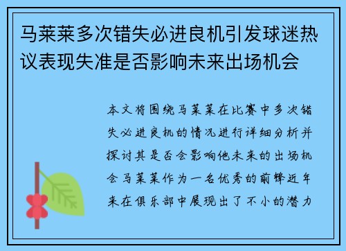 马莱莱多次错失必进良机引发球迷热议表现失准是否影响未来出场机会