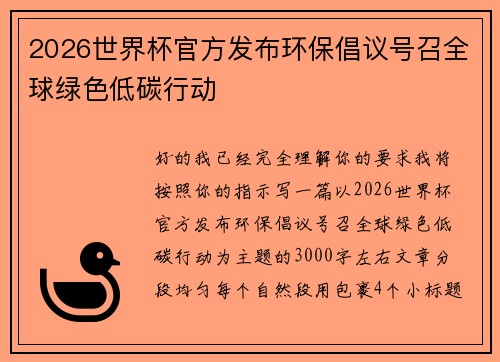 2026世界杯官方发布环保倡议号召全球绿色低碳行动 2026世界杯官方发布环保倡议号召全球绿色低碳行动
