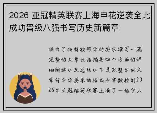 2026 亚冠精英联赛上海申花逆袭全北成功晋级八强书写历史新篇章