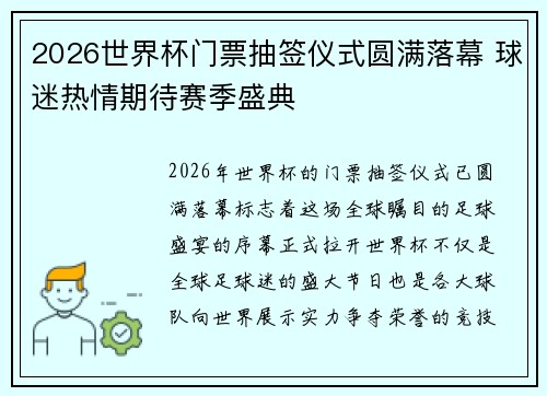 2026世界杯门票抽签仪式圆满落幕 球迷热情期待赛季盛典