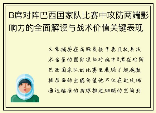 B席对阵巴西国家队比赛中攻防两端影响力的全面解读与战术价值关键表现