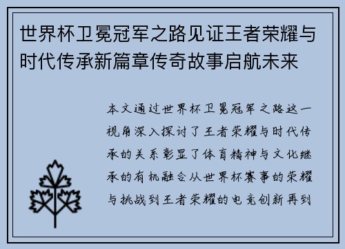 世界杯卫冕冠军之路见证王者荣耀与时代传承新篇章传奇故事启航未来