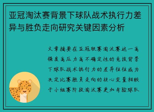亚冠淘汰赛背景下球队战术执行力差异与胜负走向研究关键因素分析