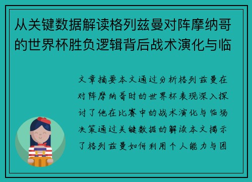 从关键数据解读格列兹曼对阵摩纳哥的世界杯胜负逻辑背后战术演化与临场决策