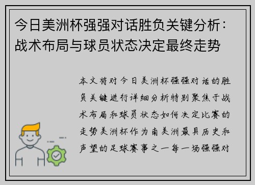 今日美洲杯强强对话胜负关键分析：战术布局与球员状态决定最终走势