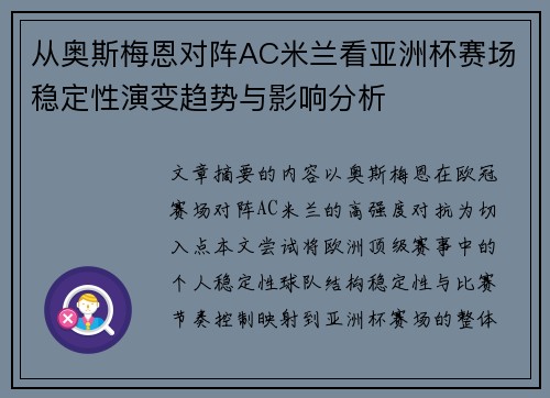 从奥斯梅恩对阵AC米兰看亚洲杯赛场稳定性演变趋势与影响分析