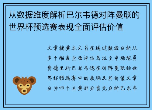 从数据维度解析巴尔韦德对阵曼联的世界杯预选赛表现全面评估价值