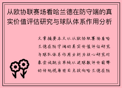 从欧协联赛场看哈兰德在防守端的真实价值评估研究与球队体系作用分析