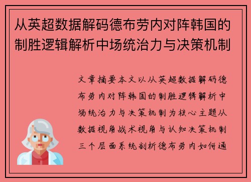从英超数据解码德布劳内对阵韩国的制胜逻辑解析中场统治力与决策机制