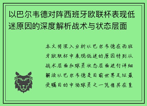 以巴尔韦德对阵西班牙欧联杯表现低迷原因的深度解析战术与状态层面