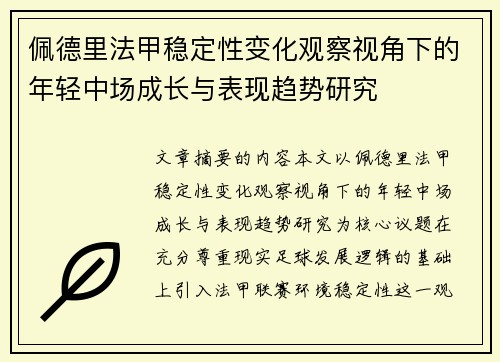 佩德里法甲稳定性变化观察视角下的年轻中场成长与表现趋势研究