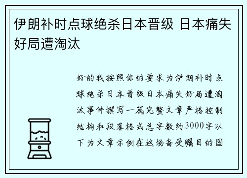 伊朗补时点球绝杀日本晋级 日本痛失好局遭淘汰