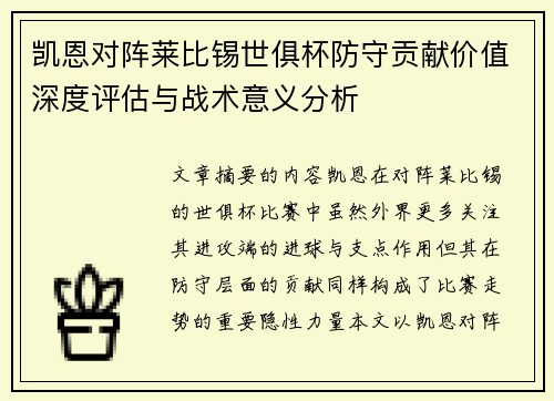 凯恩对阵莱比锡世俱杯防守贡献价值深度评估与战术意义分析