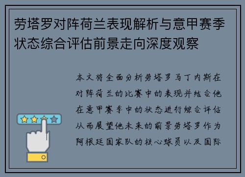 劳塔罗对阵荷兰表现解析与意甲赛季状态综合评估前景走向深度观察