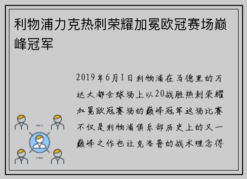 利物浦力克热刺荣耀加冕欧冠赛场巅峰冠军 利物浦力克热刺荣耀加冕欧冠赛场巅峰冠军