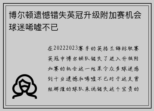 博尔顿遗憾错失英冠升级附加赛机会球迷唏嘘不已