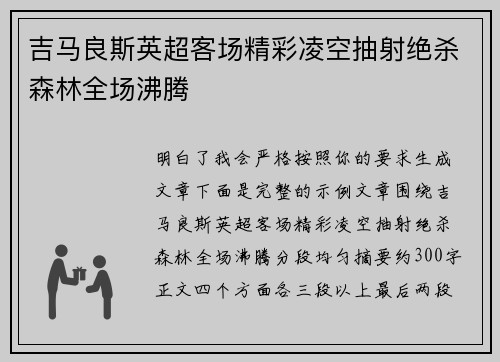 吉马良斯英超客场精彩凌空抽射绝杀森林全场沸腾