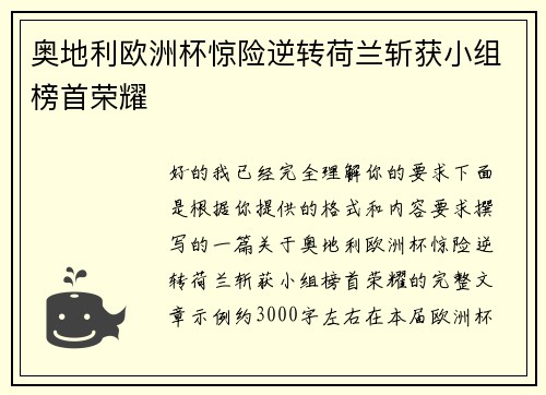 奥地利欧洲杯惊险逆转荷兰斩获小组榜首荣耀