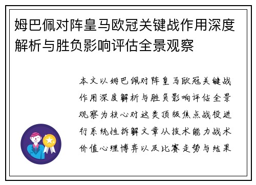 姆巴佩对阵皇马欧冠关键战作用深度解析与胜负影响评估全景观察