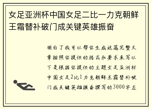 女足亚洲杯中国女足二比一力克朝鲜王霜替补破门成关键英雄振奋