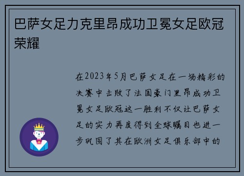 巴萨女足力克里昂成功卫冕女足欧冠荣耀