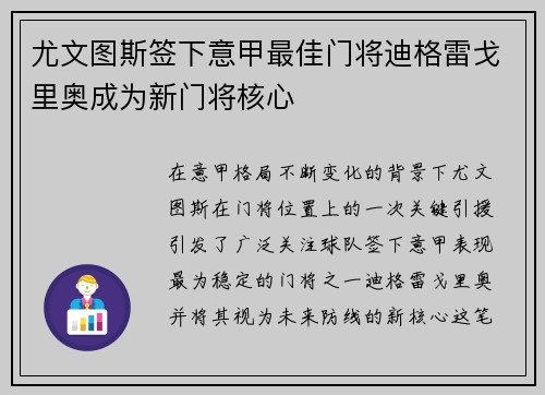 尤文图斯签下意甲最佳门将迪格雷戈里奥成为新门将核心