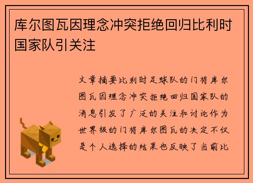 库尔图瓦因理念冲突拒绝回归比利时国家队引关注 库尔图瓦因理念冲突拒绝回归比利时国家队引关注