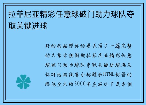 拉菲尼亚精彩任意球破门助力球队夺取关键进球