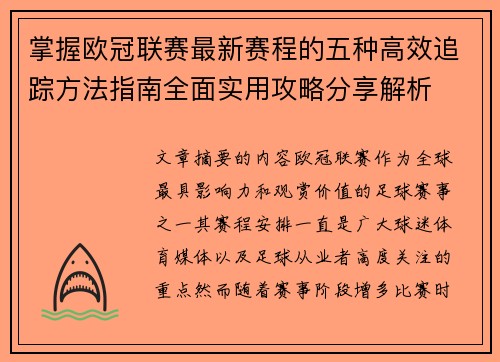 掌握欧冠联赛最新赛程的五种高效追踪方法指南全面实用攻略分享解析
